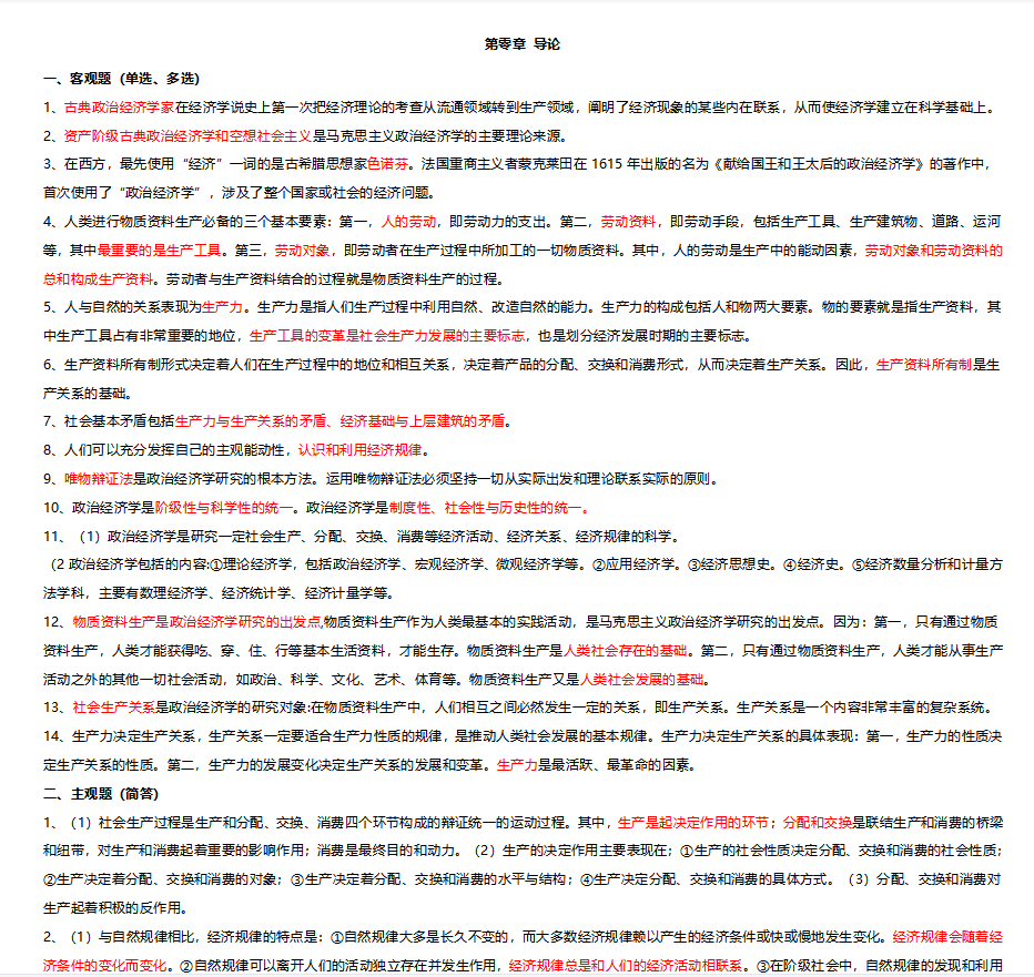 00009政治经济学（财经类）自考复习资料（实用推荐）