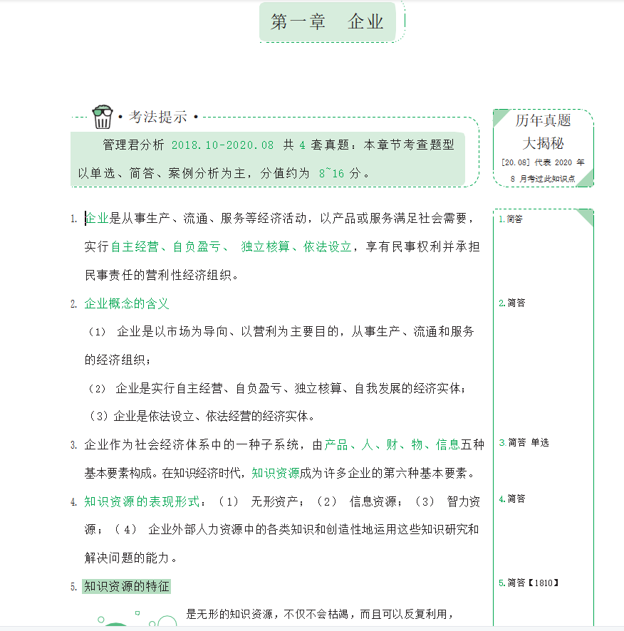 00144企业管理概论自考复习资料（考前速记手册）