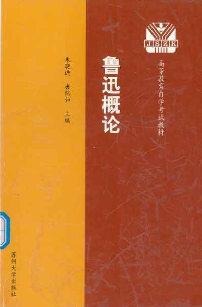 27039鲁迅研究自考PDF电子版教材下载（主编朱晓进、唐纪如）