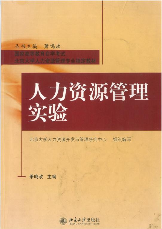 81761人力资源管理高级实验自考教材PDF电子版（新版）