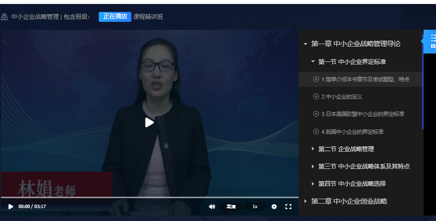 05171中小企业战略管理自考视频教程精讲班网课