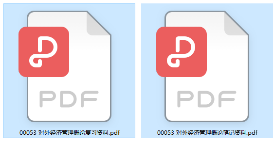 00053对外经济管理概论自考复习资料