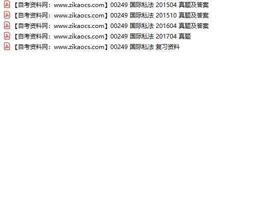 00249国际私法自考历年真题及答案汇总（附考试重点资料）