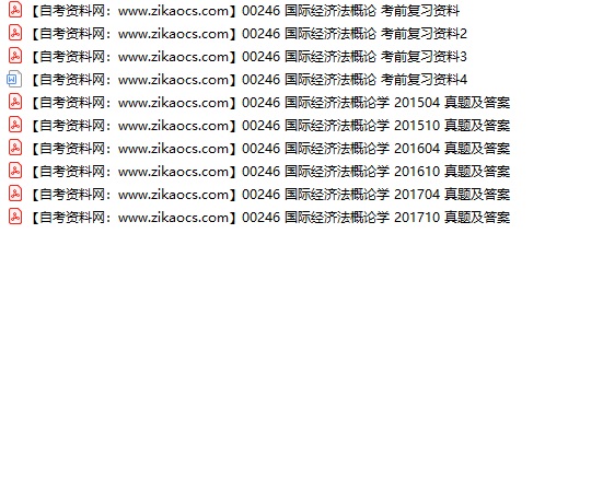00246国际经济法概论学自考历年真题及答案汇总（附考试重点资料）