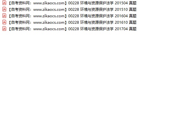 00228环境与资源保护法学自考历年真题及答案汇总