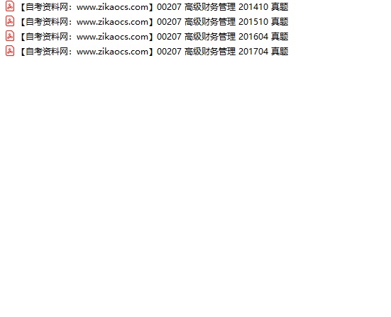 00207高级财务管理自考历年真题及答案汇总