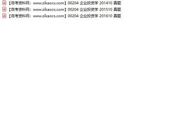 00204企业投资学自考历年真题及答案汇总