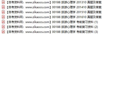 00188旅游心理学自考历年真题及答案汇总（附考试重点资料）