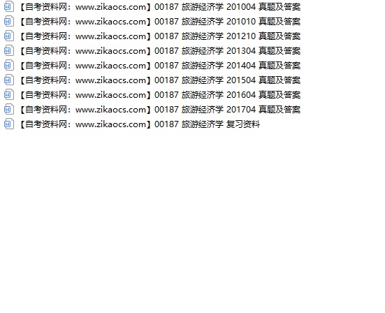 00187旅游经济学自考历年真题及答案汇总（附考试重点资料）