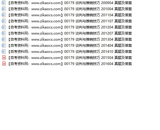 00179谈判与推销技巧自考历年真题及答案汇总