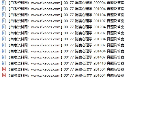 00177消费心理学自考历年真题及答案汇总