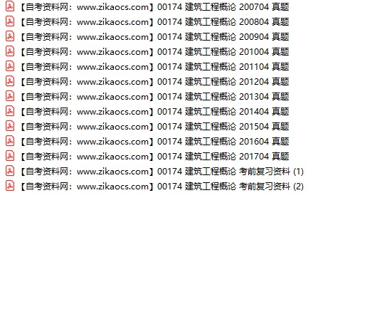 00174建筑工程概论自考历年真题及答案汇总（附考试重点资料）