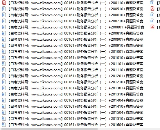 00161财务报告分析一自考历年真题及答案汇总（附考试重点资料）