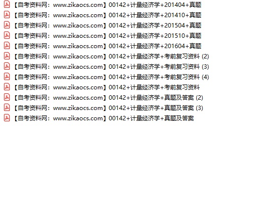00142计量经济学自考历年真题及答案汇总（附考试重点资料）