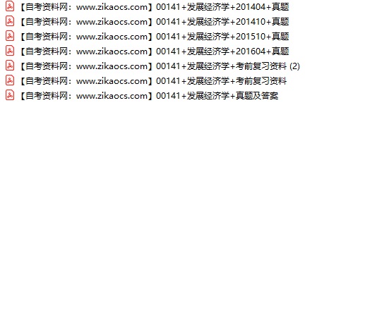 00141发展经济学自考历年真题及答案汇总（附考试重点资料）