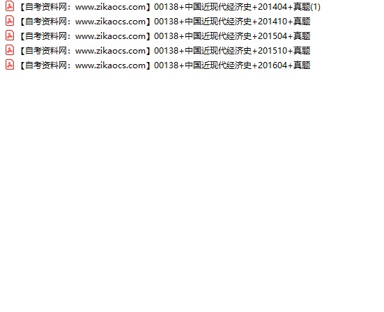 00138中国近现代经济史自考历年真题及答案汇总