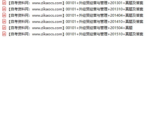 00101外经贸经营与管理自考历年真题及答案汇总