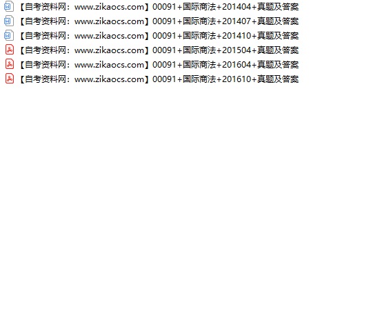 00091国际商法自考历年真题及答案汇总
