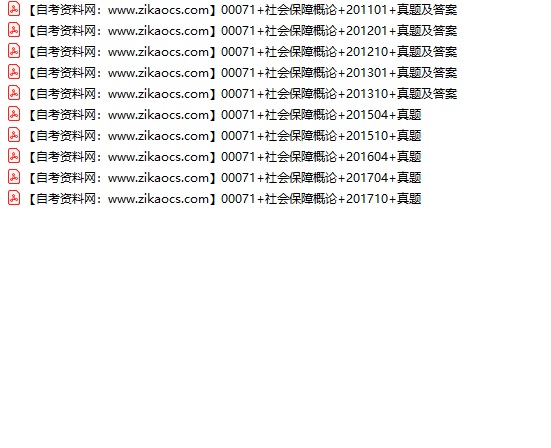 00071社会保障概论自考历年真题及答案汇总