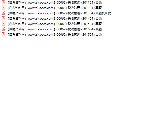 00062税收管理自考历年真题及答案汇总