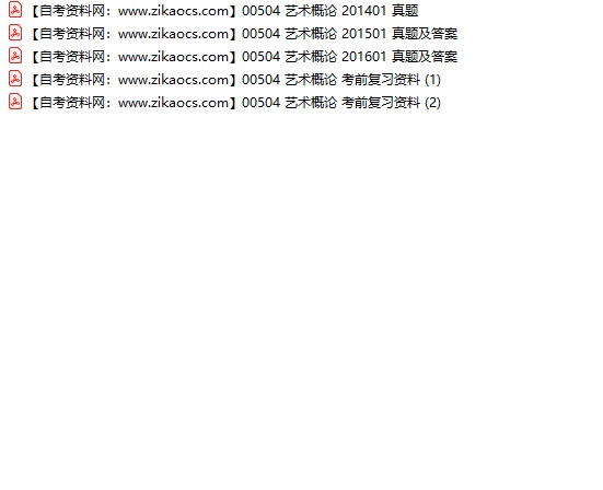 00504艺术概论自考历年真题及答案汇总（附考试重点资料）