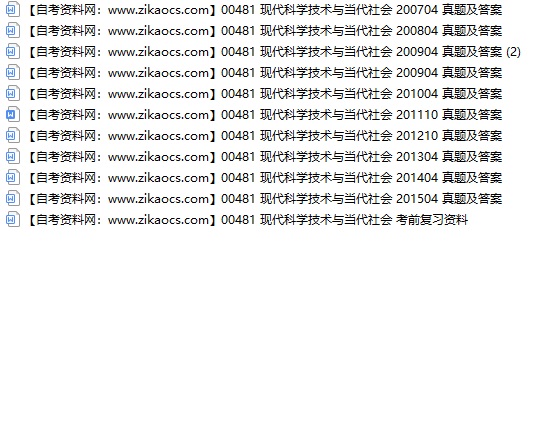 00481现代科学技术与当代社会自考历年真题及答案汇总（附考试重点资料）