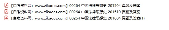 00264中国法律思想史自考历年真题及答案汇总