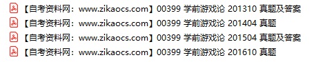 00399学前游戏论自考历年真题及答案汇总
