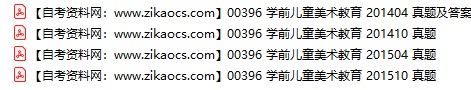 00396学前儿童美术教育自考历年真题及答案汇总