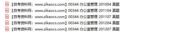 00344办公室管理自考历年真题及答案汇总