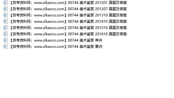 00744美术鉴赏自考历年真题及答案汇总（附考试重点资料）