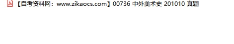 00736中外美术史自考历年真题及答案汇总