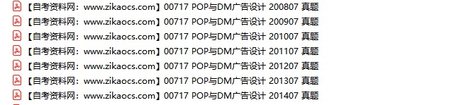 00717POP与DM广告设计自考历年真题及答案汇总