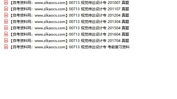 00713视觉传达设计专自考历年真题及答案汇总（附考试重点资料）