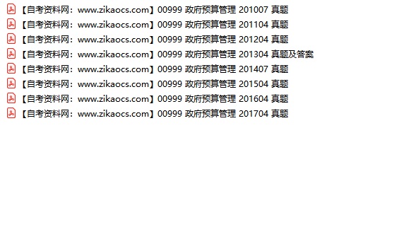 00999政府预算管理自考历年真题及答案汇总