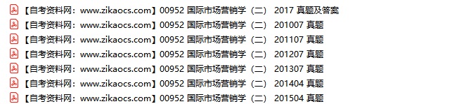00952国际市场营销学二自考历年真题及答案汇总