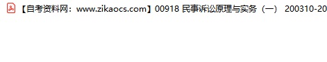 00918民事诉讼原理与实务一自考历年真题及答案汇总