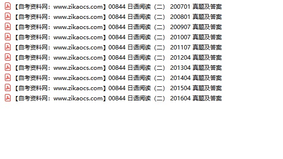 00844日语阅读二自考历年真题及答案汇总