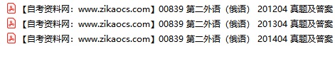 00839第二外语俄语自考历年真题及答案汇总