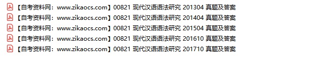 00821现代汉语语法研究自考历年真题及答案汇总