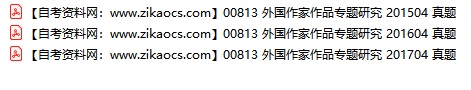 00813外国作家作品专题研究自考历年真题及答案汇总