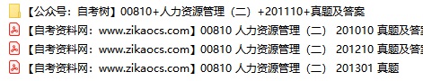 00810人力资源管理二 自考历年真题及答案汇总