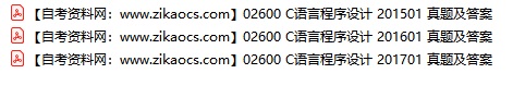 02600C语言程序设计自考历年真题及答案汇总