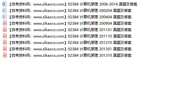 02384计算机原理自考历年真题及答案汇总