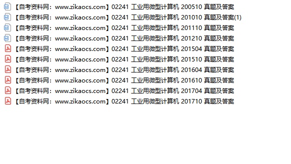 02241工业用微型计算机自考历年真题及答案汇总