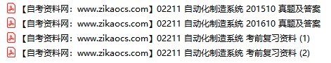 02211自动化制造系统自考历年真题及答案汇总（附考试重点资料）