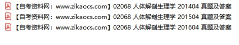 02068人体解剖生理学自考历年真题及答案汇总