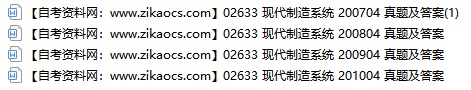 02633现代制造系统自考历年真题及答案汇总