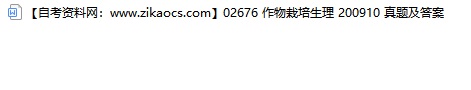 02676作物栽培生理自考历年真题及答案汇总