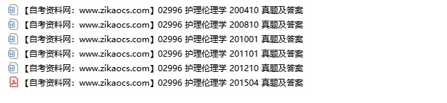 02996护理伦理学自考历年真题及答案汇总